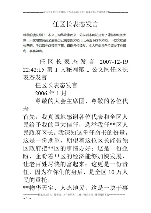 任区长表态发言