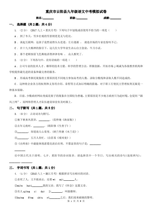 重庆市云阳县九年级语文中考模拟试卷