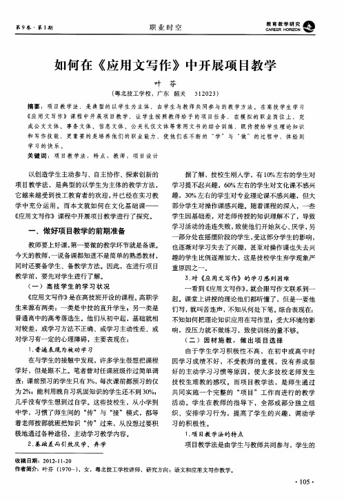 如何在《应用文写作》中开展项目教学