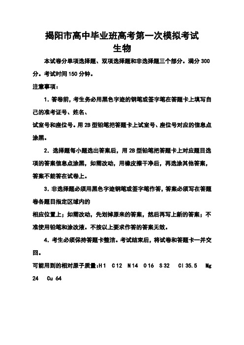 2018届广东省揭阳市高三第一次高考模拟考试生物试题及答案