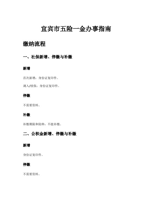 宜宾市五险一金办事指南