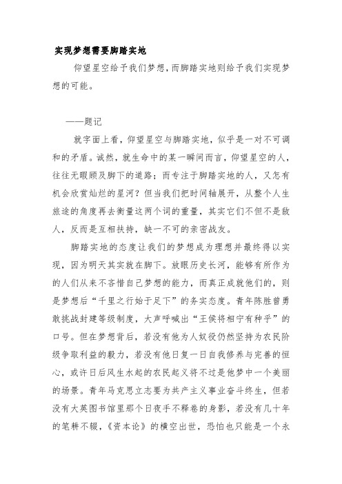 高中优秀作文-实现梦想需要脚踏实地