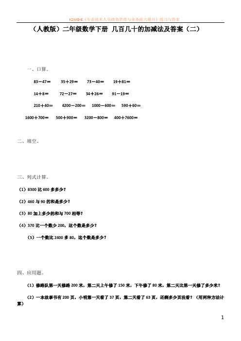 几百几十的加减法同步测试2