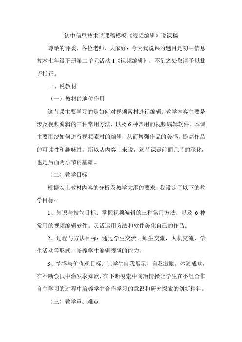 初中信息技术《视频编辑》说课稿
