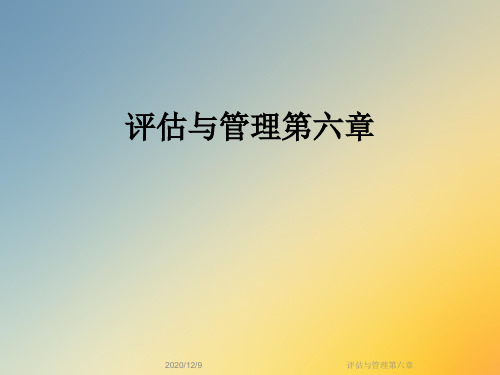 评估与管理第六章