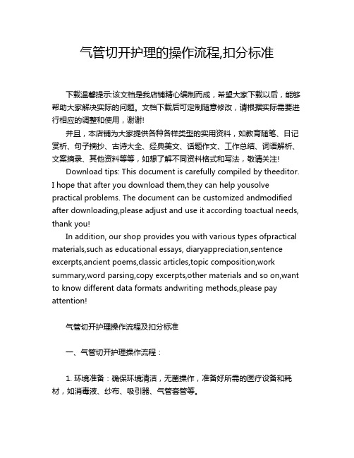 气管切开护理的操作流程,扣分标准