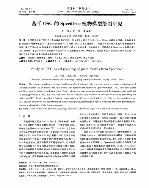 基于OSG的Speedtree植物模型绘制研究