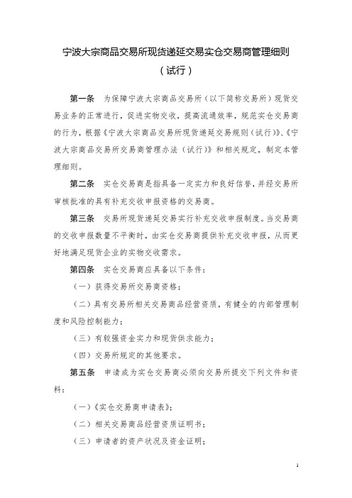 宁波大宗商品交易所现货递延交易实仓交易商管理细则 (试行)