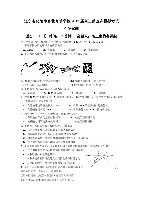 辽宁省东北育才学校2015届高三第五次模拟考试题