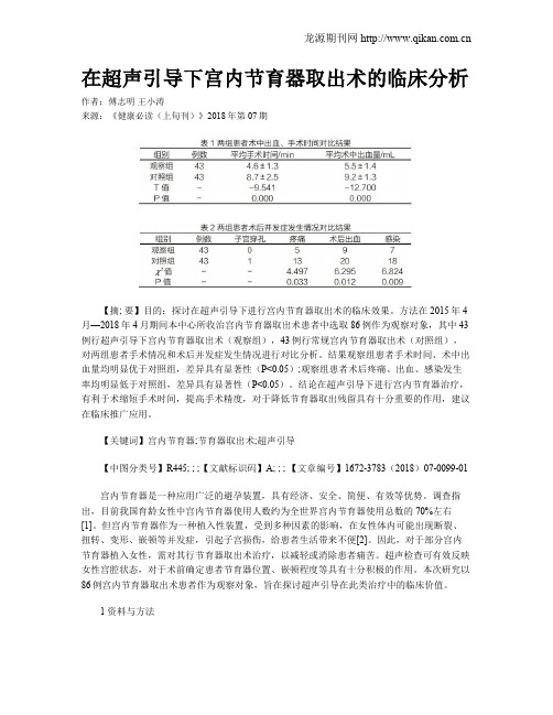 在超声引导下宫内节育器取出术的临床分析