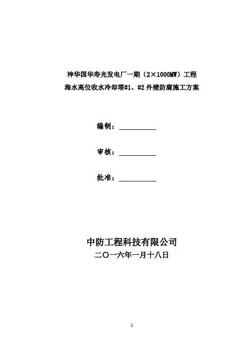 冷却塔#1#2外壁防腐滑板施工方案