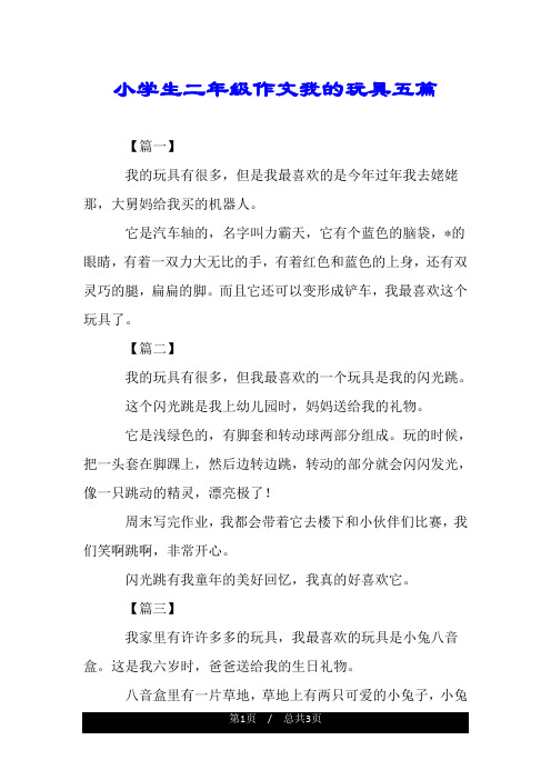小学生二年级作文我的玩具五篇.doc