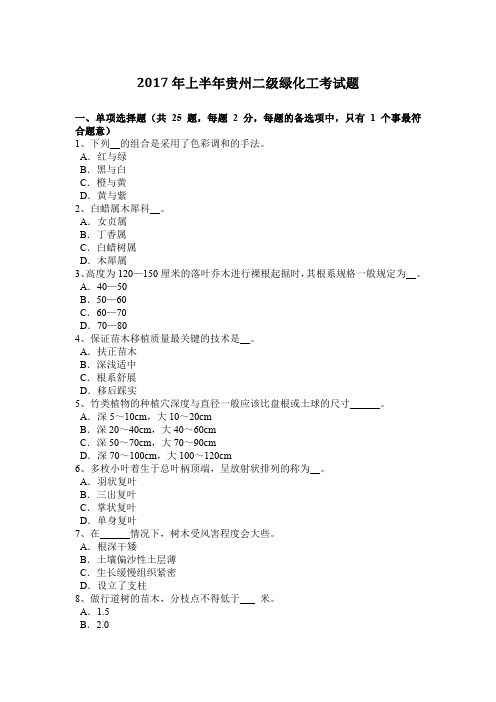 2017年上半年贵州二级绿化工考试题
