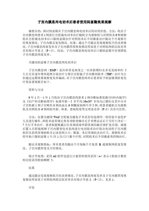 子宫内膜息肉电切术后患者使用妈富隆效果观察