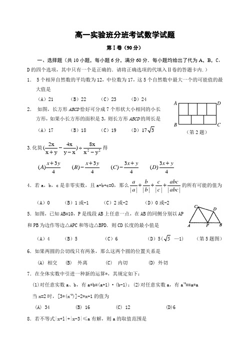 高一实验班分班考试数学试题