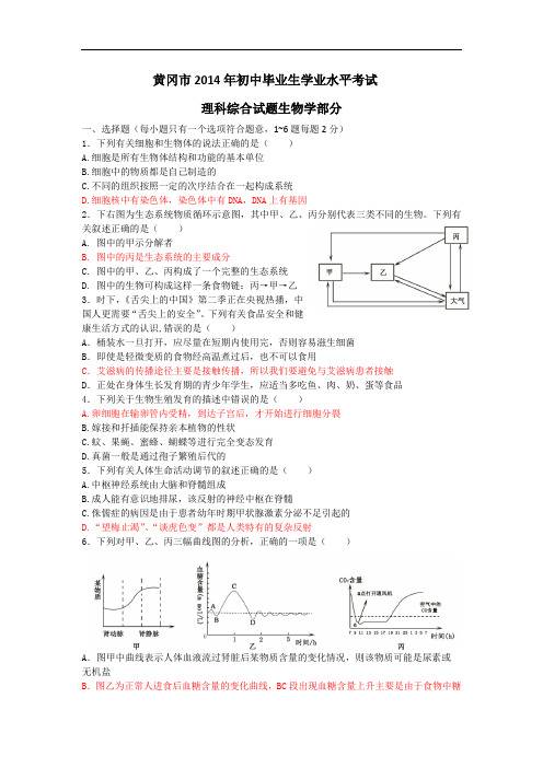湖北省黄冈市2014年中考理科综合生物试题及答案