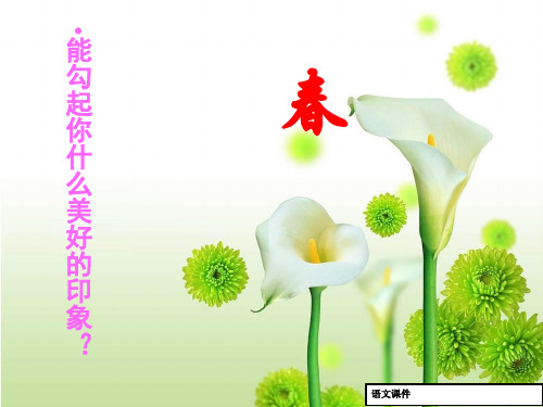 七年级语文课件：朱自清《春》 (5)