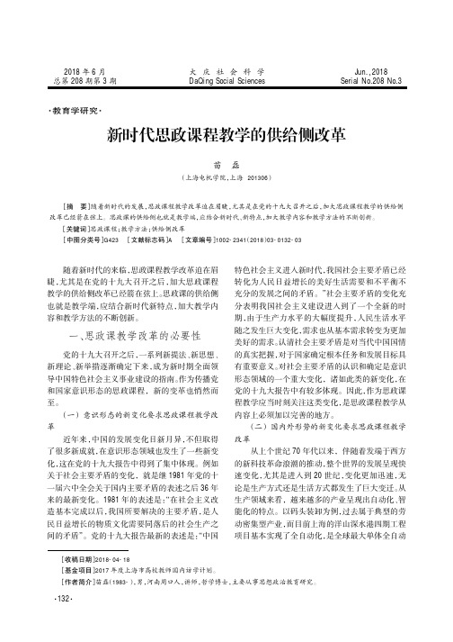 新时代思政课程教学的供给侧改革