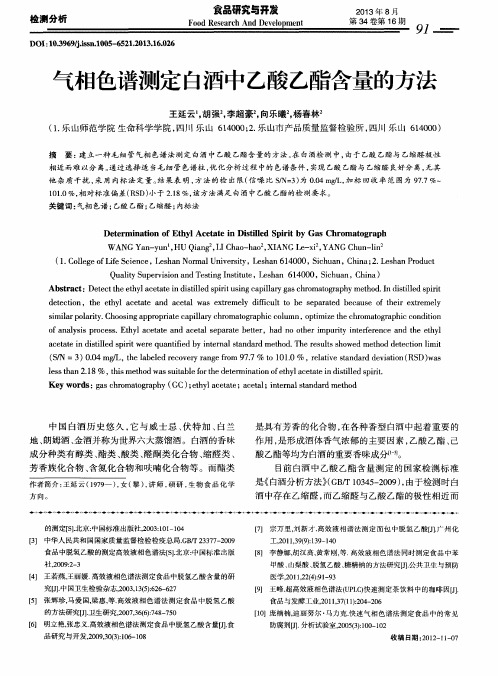 气相色谱测定白酒中乙酸乙酯含量的方法