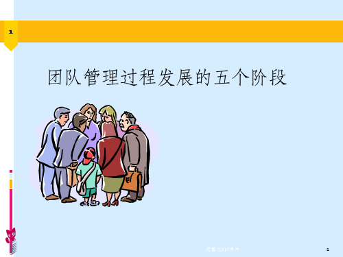 团队管理过程发展的五个阶段ppt课件