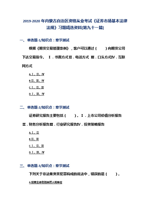 2019-2020年内蒙古自治区资格从业考试《证券市场基本法律法规》习题精选资料[第九十一篇]