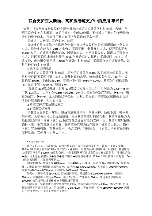 联合支护在大断面、高矿压巷道支护中的应用 李兴伟