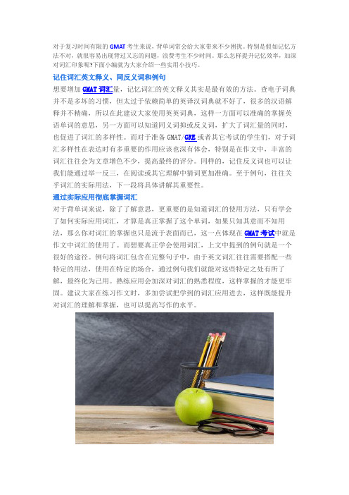如何提升GMAT词汇记忆深度？