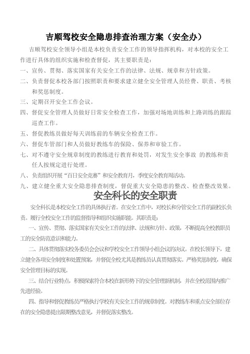 吉顺驾校安全隐患排查治理方案(安全办)