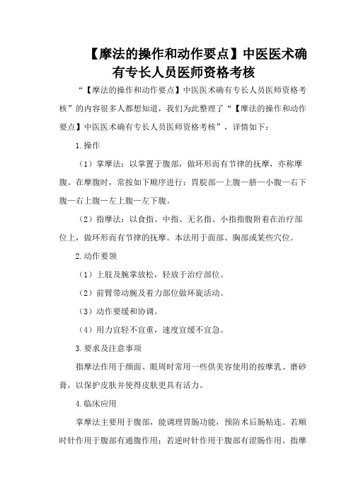 【摩法的操作和动作要点】中医医术确有专长人员医师资格考核