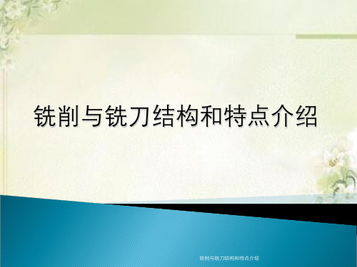铣削与铣刀结构与特点介绍