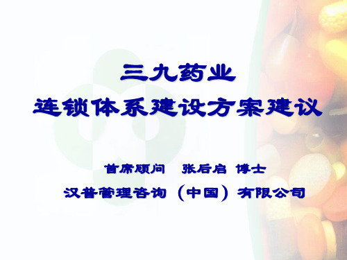 药品连锁体系建设方案建议
