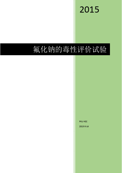 氟化钠的毒性评价试验