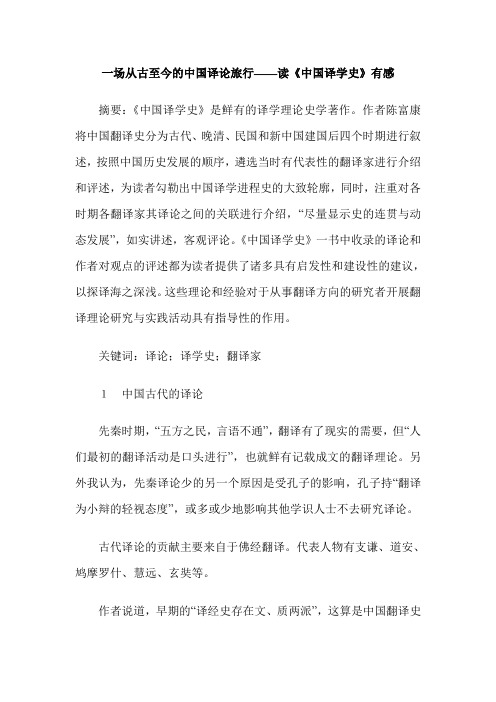 一场从古至今的中国译论旅行——读《中国译学史》有感