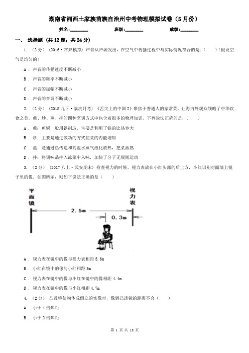 湖南省湘西土家族苗族自治州中考物理模拟试卷(5月份)