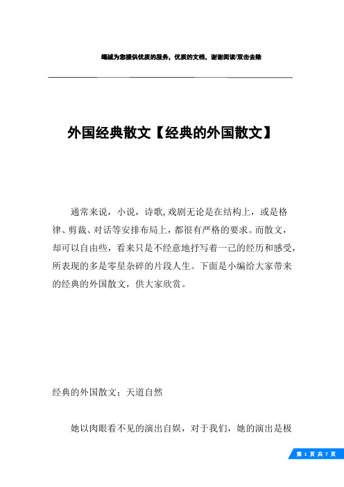 外国经典散文【经典的外国散文】