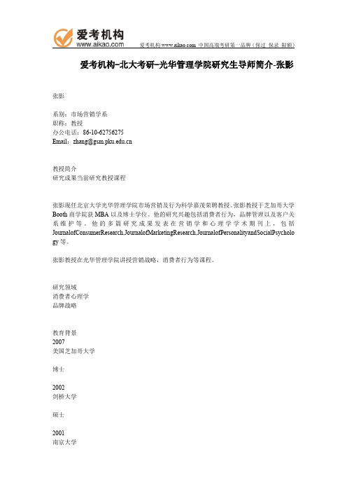 北大考研-光华管理学院研究生导师简介-张影