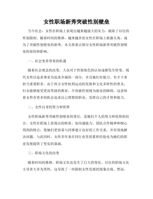 女性职场新秀突破性别壁垒