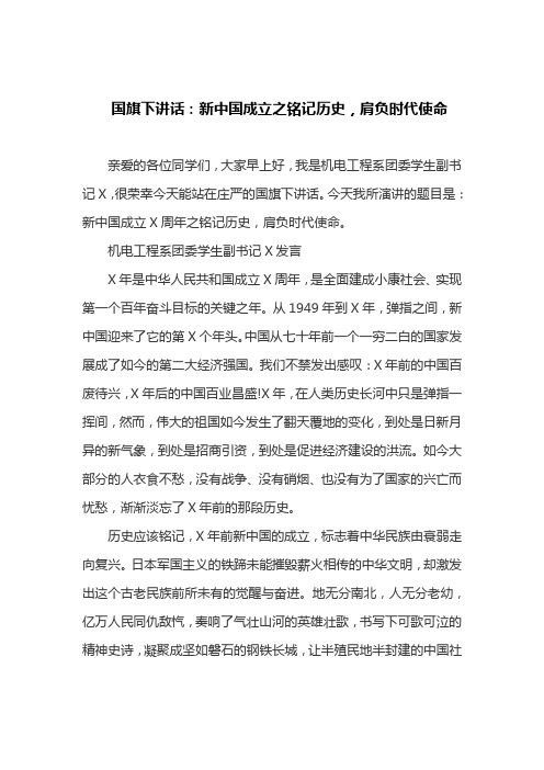 国旗下讲话：新中国成立之铭记历史,肩负时代使命