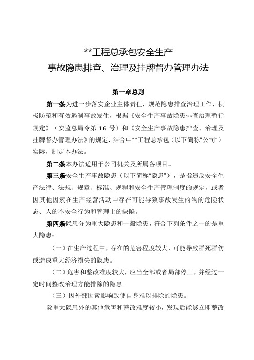 安全生产事故隐患排查、治理及挂牌督办管理办法