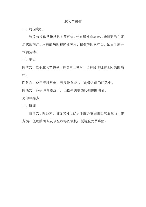 中医理疗穴位之腕关节损伤
