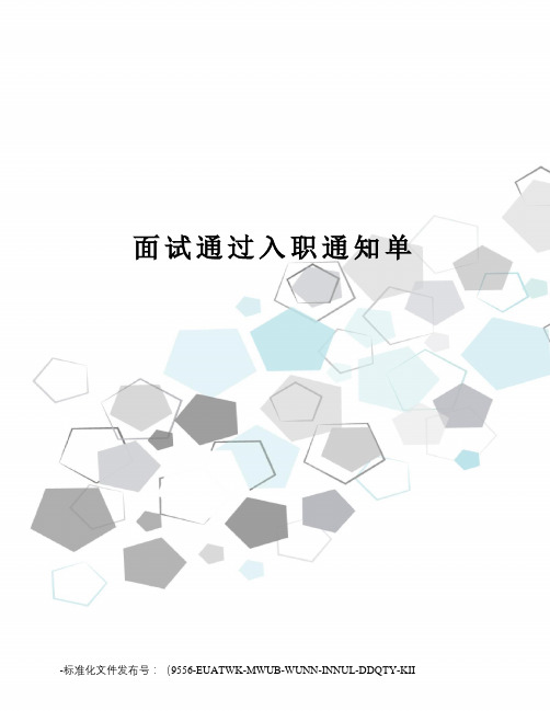 面试通过入职通知单