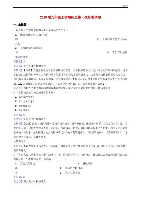 2020届九年级历史上学期第一次月考试卷(含解析) 新人教目标版