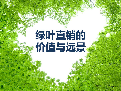 绿叶直销的价值与远景