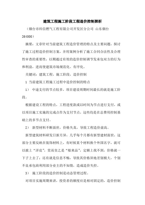 建筑工程施工阶段工程造价控制探析