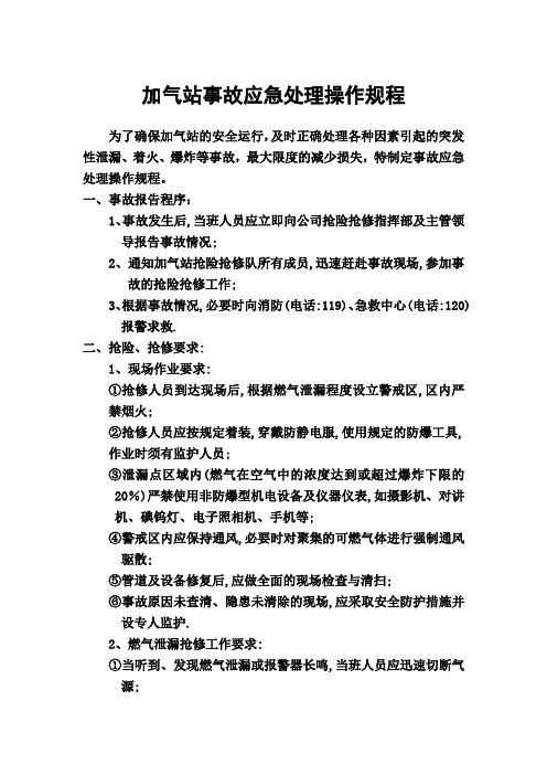 加气站事故应急处理操作规程