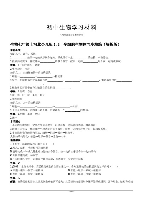 河北少儿版生物七上1.5.多细胞生物体同步精练(解析版)