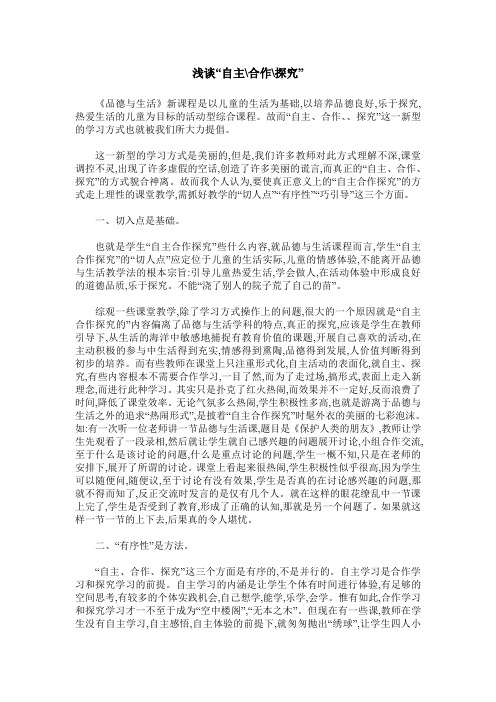 浅谈“自主-合作-探究”