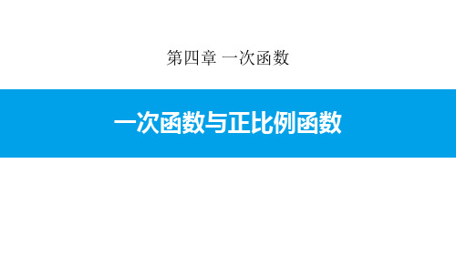 北师大版八年级数学上册ppt课件4.2 一次函数与正比例函数