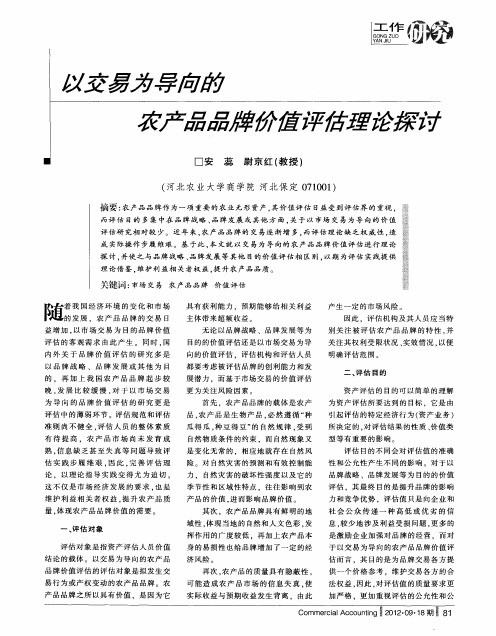 以交易为导向的农产品品牌价值评估理论探讨