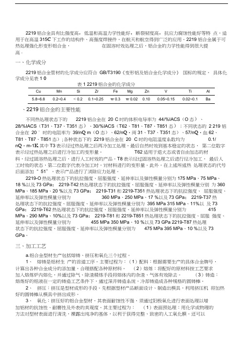2219铝合金力学性能及生产加工工艺